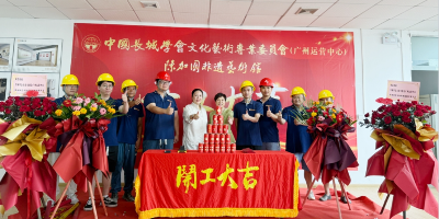 開(kāi)工大吉！中國(guó)長(zhǎng)城學(xué)會(huì)文化藝術(shù)專(zhuān)委會(huì)廣州運(yùn)營(yíng)中心、陳加國(guó)非遺藝術(shù)館建設(shè)項(xiàng)目正式開(kāi)工